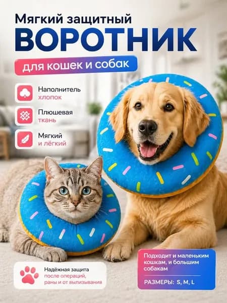 Защитный воротник для кошек и собак ветеринарный мягкий