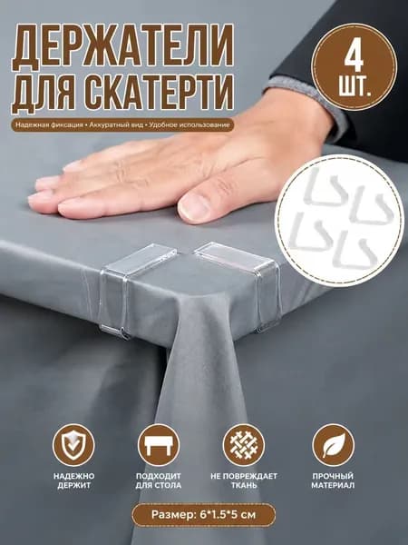 Прозрачные зажимы для скатерти (6 x 1,5 x 5 см) - 4 шт.