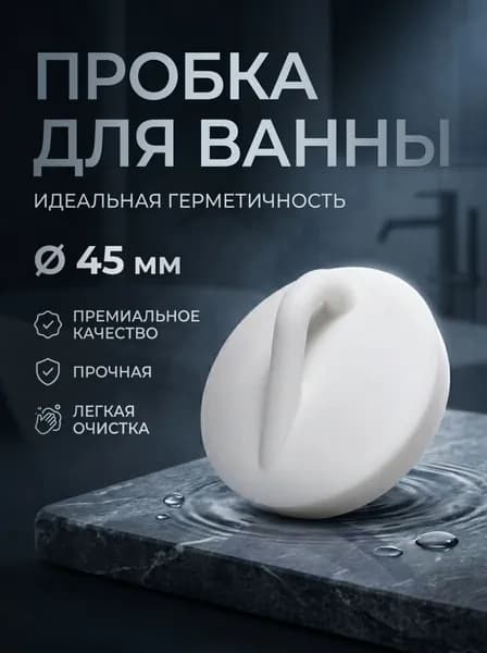 Пробка для ванны белая