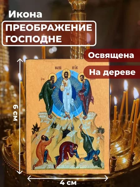 Икона на дереве "Преображение Господне", 4*6 см