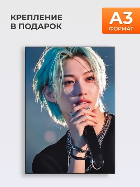 Постер Группа Stray Kids Феликс, А3