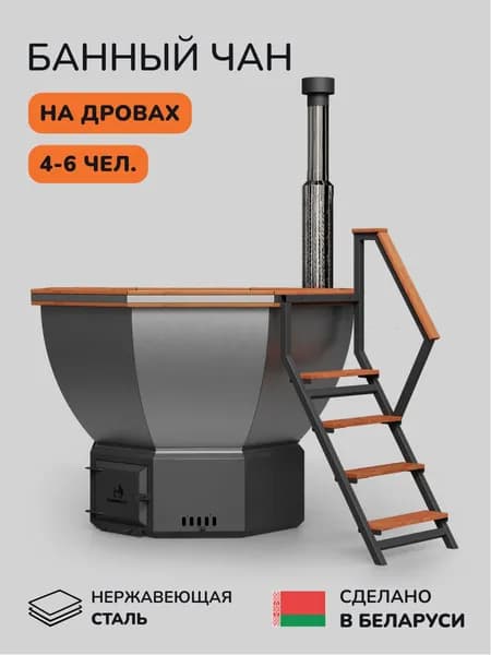 Банный чан, купель на дровах SCANDINAF Comfort 190R, 4-6 чел.