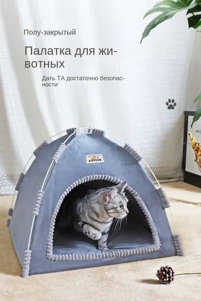 Съемный и моющийся домик для питомцев, складное палаточное гнездо премиум для кошек и собак, создающее тепло и уют
