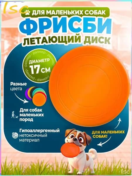 Фрисби для МАЛЕНЬКИХ собак 17 см / игрушка летающая тарелка для собак мелких пород