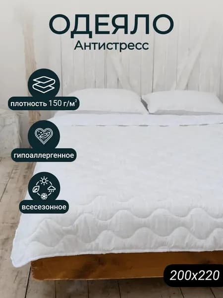 Одеяло "Антистресс" евро, плотность 150 грамм, теплое, всесезонное 200х220