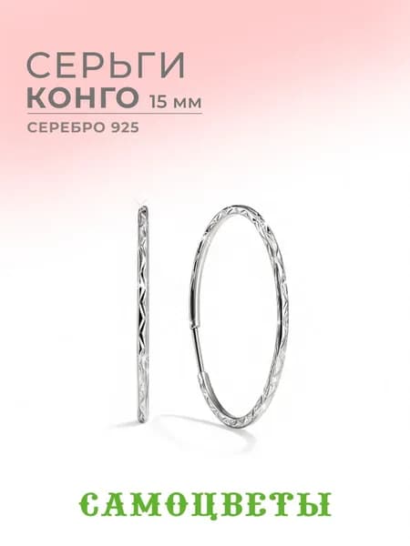 Серьги Конго 15мм, серебряные 925 проба, "САМОЦВЕТЫ".