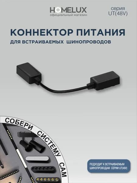 Коннектор питания для встраиваемых шинопроводов (черный) UT-IM-L