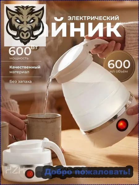 Электрический чайник Чайник электрический силиконовый складной, белый