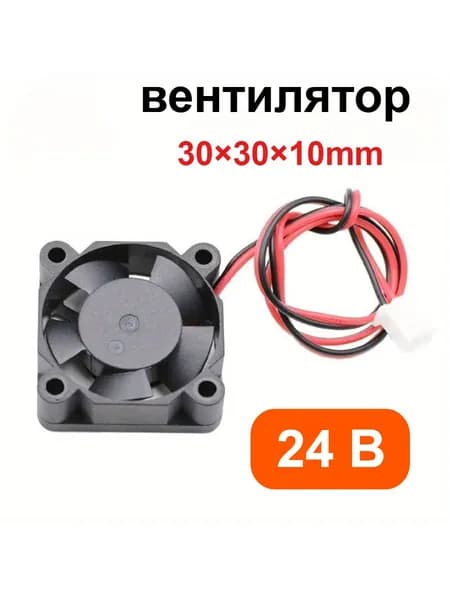 Охлаждающий вентилятор 3010 30x30x10 мм DC 24В для охлаждения деталей 3D-принтера