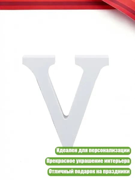 Белая деревянная буква английского алфавита, V