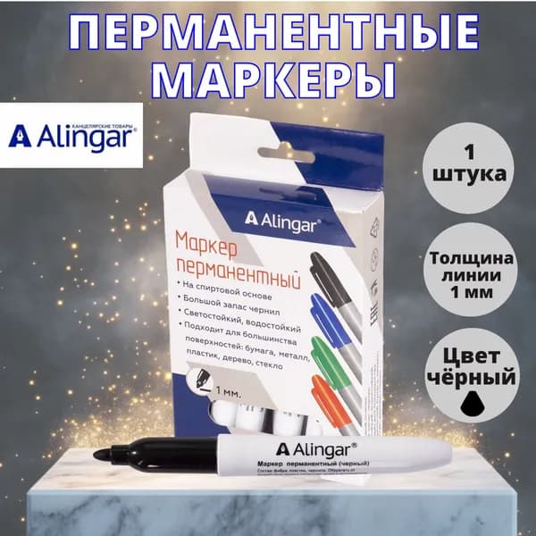Маркер 1 -2 мм. перманентный чёрный нестираемый AL 523 Alingar 1 штука ( цена за один маркер) Алингар