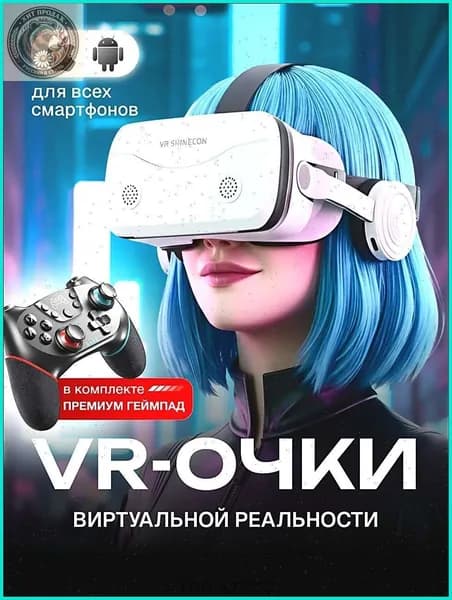 Очки виртуальной реальности для смартфонов с джойстиком / VR очки для смартфона