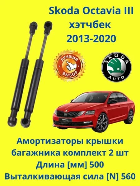 Амортизаторы крышки багажника Skoda Octavia III