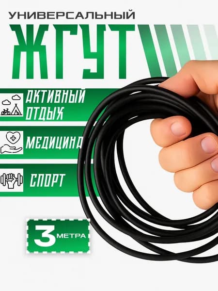 Жгут кровоостанавливающий тактический 3 метра