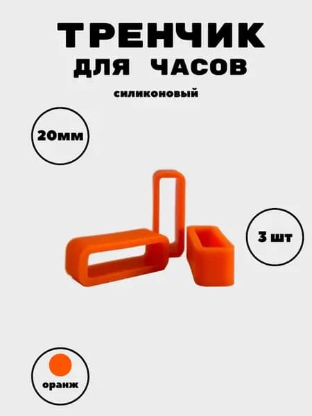 Универсальный тренчик 20 мм 3 шт