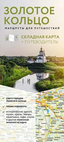 Книга Золотое кольцо. Маршруты для путешествий. Путеводитель+карта