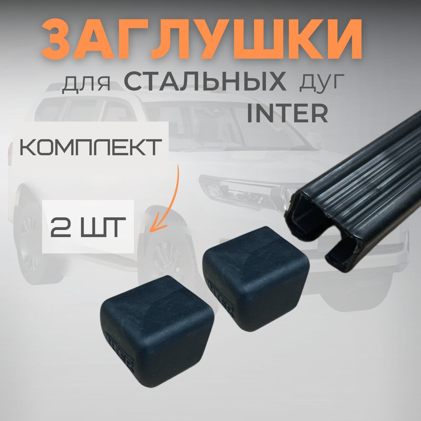 Заглушки для прямоугольных 20х30 металлических дуг INTER, 2 штуки