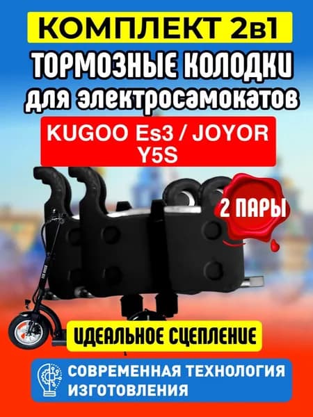 Тормозные колодки для электросамоката Kugoo ES3, 2 пары