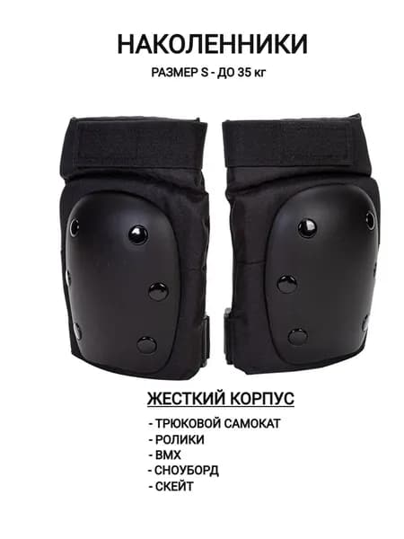 Наколенники защитные для трюкового самоката и роликов (S, до 35 кг)