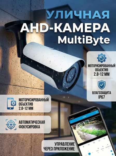 Уличная AHD-видеокамера MultiByte с автоматическим объективом