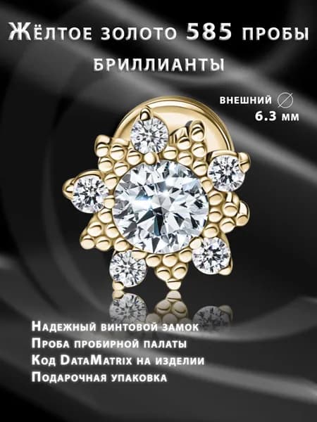 Накрутка с бриллиантами из золота, с золотым лабретом "Солнышко"