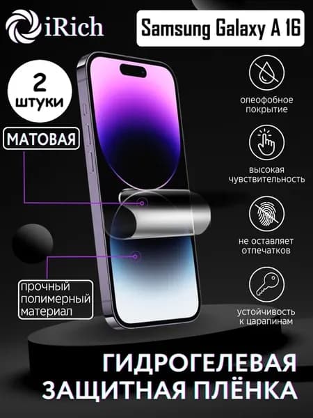 Матовая защитная пленка Samsung Galaxy A 16