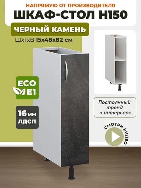 Шкаф кухонный напольный узкий Н150 Черный Камень