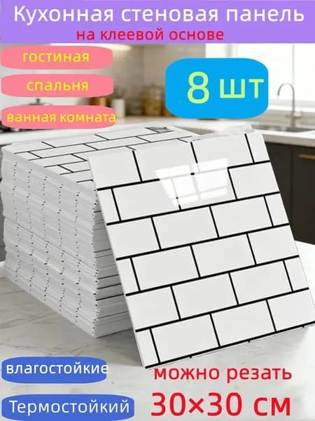 Самоклеящиеся стеновые панели 30*30 см, защита стен, для кухни, ванной, гостиной, спальни и балкона, 8 шт.