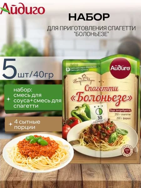 Смесь для спагетти "Болоньезе" 5 шт х 40 гр