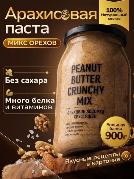 Ореховая паста Ассорти 900гр (кешью, миндаль, грецкий, арахис) без сахара кето