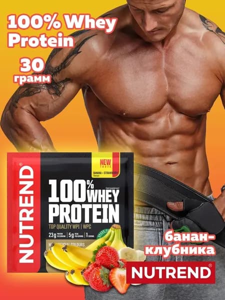 100% Whey Protein Nutrend Протеин сывороточный протеиновый коктейль, 30г