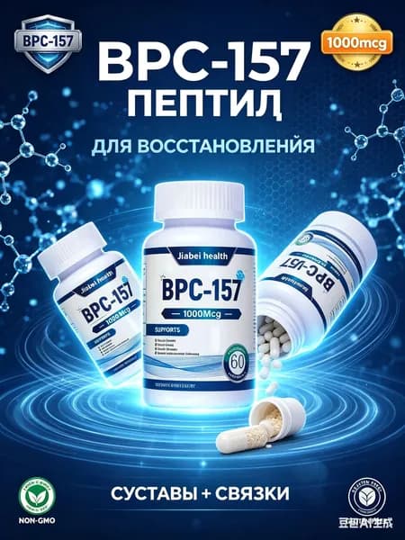 BPC-157 Пептид для восстановления суставов и связок капсулы ускоренная регенерация ЖКТ защита печени спорт ,3 бутылки, 180 штук