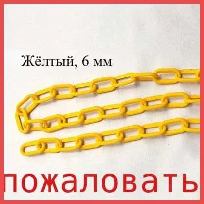 Сигнальная оградительная цепь пластиковая , длина 10 м, для ограждения дорожных столбиков и конусов