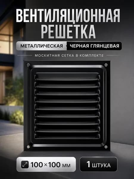 Решетка вентиляционная металлическая 100х100, черная, с сеткой