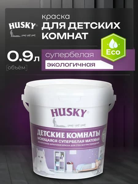 HUSKY, Краска для детских комнат белая матовая, моющаяся, экологичная, акриловая, 0,9 л