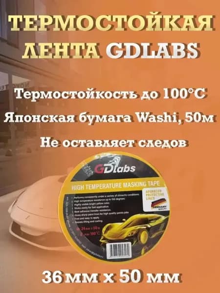 Скотч малярный ТЕРМОСТОЙКАЯ ЛЕНТА GDLABS 36мм