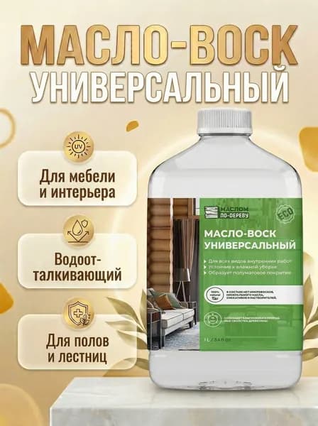 Масло-воск универсальный 1 л.