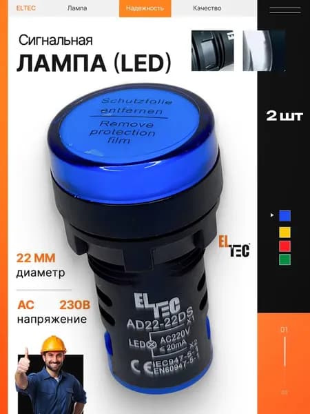 Сигнальная лампа (комплект из 2 шт) ELTEC AD22-22DS (LED) AC 230В (IP40) синяя светодиодная