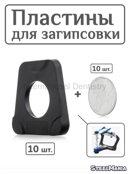 Плашки для загипсовки в артикулятор 10 шт. + диск 10 шт.