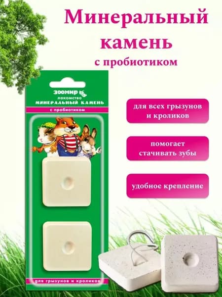 Минеральный камень ЗООМИР для грызунов и кроликов, с пробиотиком (2шт х 25 гр)