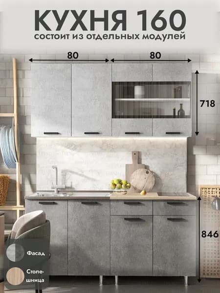 Кухня 160 см, Бетон /Сонома