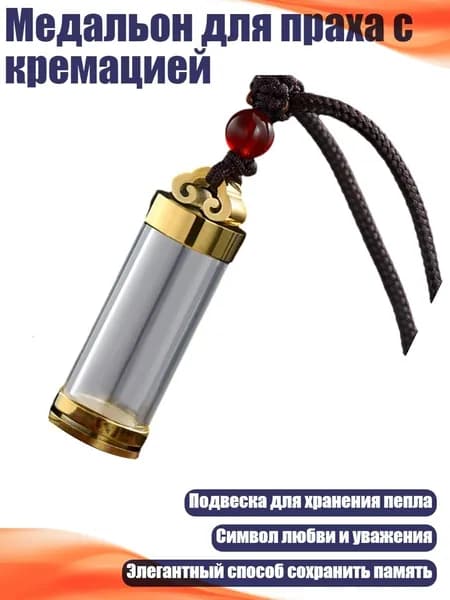 Медальон для праха с кремацией, - Бутылка Wukong Gold A