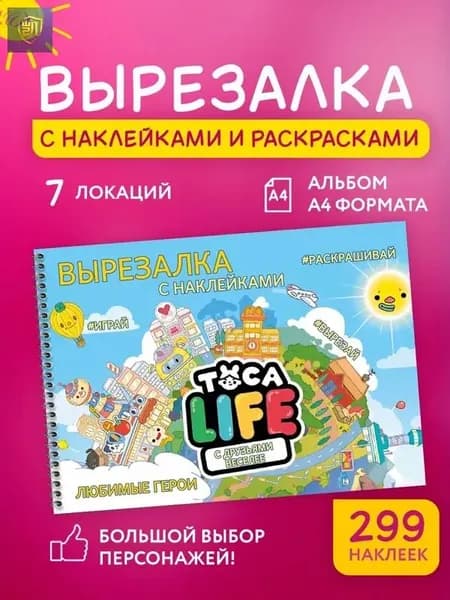 Игра Тока Бока вырезалка с наклейками