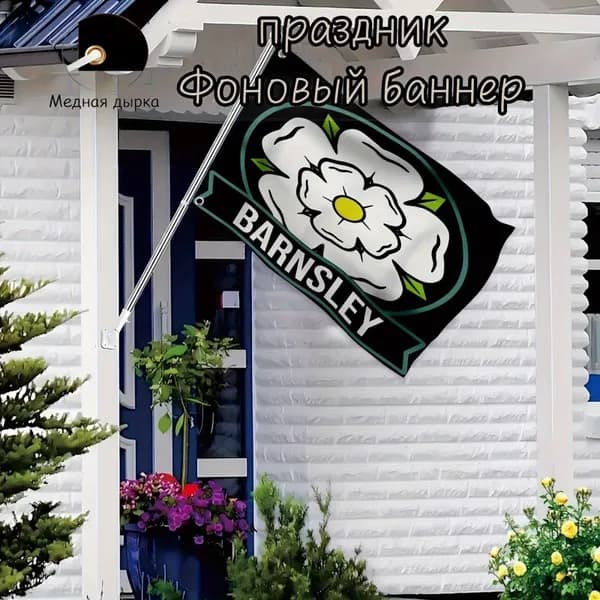 100-70 Фон баннера с флагом футбольной команды Barnsley White rose, используемый для украшения фона памятных мероприятий