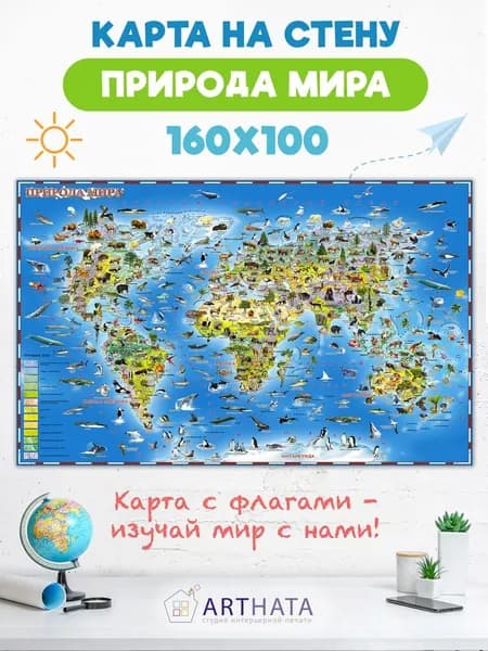 Arthata - Карты Физическая карта 100 x 160 см