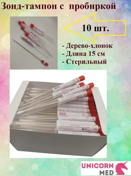 Зонд-тампон с ПП пробиркой 10 шт. (дерево-хлопок), 15 см, стерильный, Unicorn Med