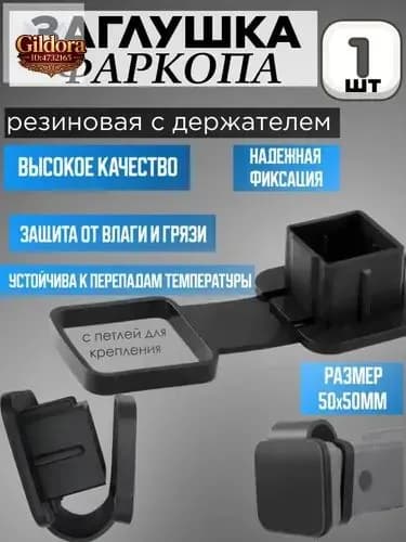 Заглушка для американского фаркопа под квадрат 50х50 мм с фиксатором, резина.