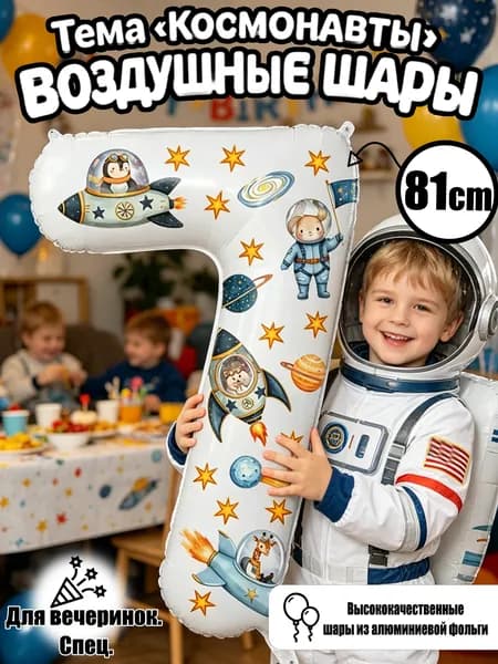 Цифровые фольгированные шары 32", Белый номер 7, космические стикеры, декор для дня рождения и годовщины