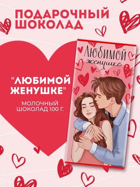 Плитка молочного шоколада "Любимой женушке", 100 гр