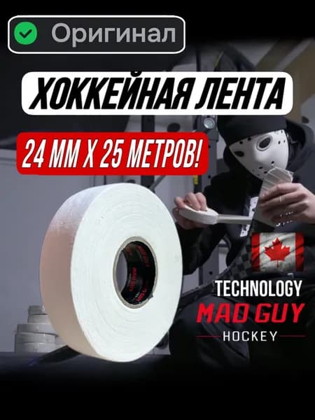 Лента хоккейная для клюшки, белая, 24 мм х 25,5 м